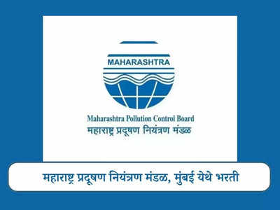MPCB Mumbai Recruitment 2023: महाराष्ट्र प्रदूषण नियंत्रण मंडळात भरती; हे उमेदवार करू शकतात अर्ज