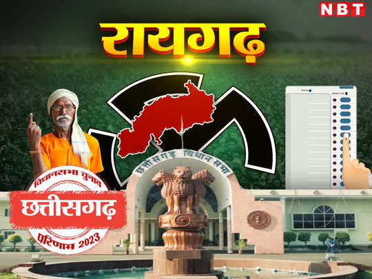 छत्तीसगढ़ के रायगढ़ जिले में कांग्रेस का जलवा! देखें चारों सीटों के नतीजे