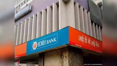 IDBI Bank: सरकार इस बैंक में बेच रही अपना हिस्सा, जानिए क्या होगा इसके ग्राहकों और कर्मचारियों का? पूरी डिटेल