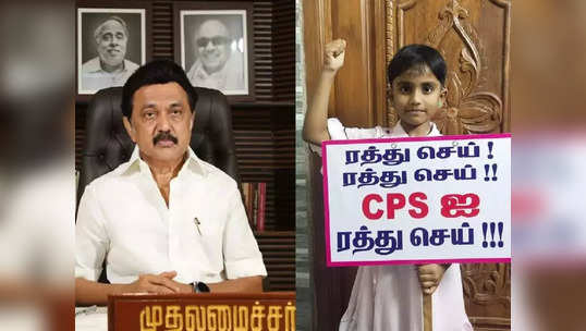 குடும்பத்தோடு பட்டினிப் போராட்டம்.. CPS ஒழிப்பு இயக்கத்துக்கு பெருகும் ஆதரவு!