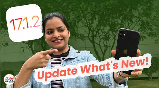 iPhone में आ गया ios 17.1.2 update, जानें क्यो करना चाहिए डाउनलोड, देखें वीडियो
