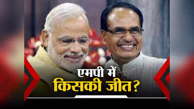 MP Election 2023: एमपी में बीजेपी जीती तो पीएम नरेंद्र मोदी और शिवराज सिंह चौहान में मैन ऑफ द मैच कौन होगा?