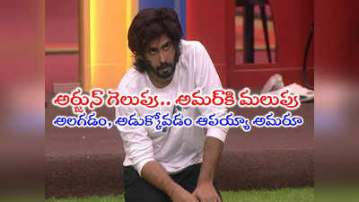 Bigg Boss Winner Telugu: ‘ఫినాలే అస్త్ర’ ఓడితేనే అమర్ బిగ్ బాస్ విన్నర్ అవుతాడు.. వాటే స్కెచ్.. అంతా మంచికేనా! 