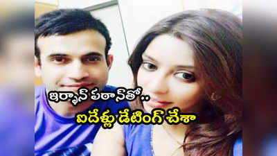 Payal Ghosh: ఇర్ఫాన్ పఠాన్‌తో డేటింగ్‌లో ఉంటే గౌతం గంభీర్ మిస్‌డ్ కాల్స్ ఇచ్చేవాడు.. ఎన్టీఆర్ హీరోయిన్ షాకింగ్ కామెంట్స్ 