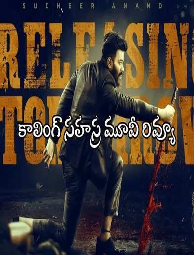 కాలింగ్ సహస్ర మూవీ రివ్యూ