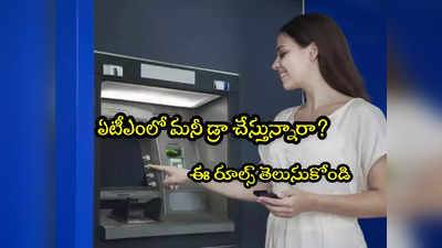 ATM: అలా చేస్తే బ్యాంకులే మీకు రోజుకు రూ.100 చెల్లిస్తాయి.. ఏటీఎం రూల్స్ ఇవే!