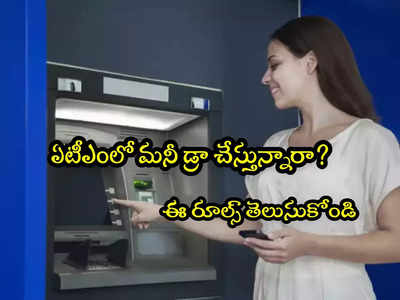 ATM: అలా చేస్తే బ్యాంకులే మీకు రోజుకు రూ.100 చెల్లిస్తాయి.. ఏటీఎం రూల్స్ ఇవే!