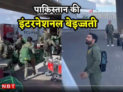 पाकिस्तानी क्रिकेटर्स पर तरस आता है, ऑस्ट्रेलिया में अपना सामान तक खुद ट्रक में लोड करते दिखे