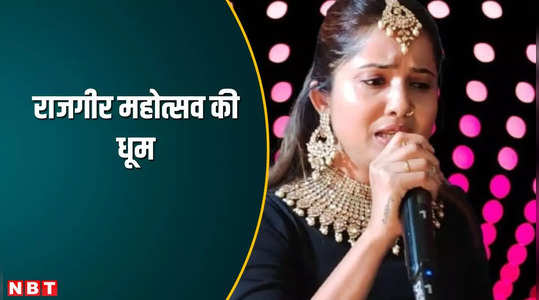 बिहारः राजगीर महोत्सव में दीपाली और ऐश्वर्य की गीतों पर झूमे दर्शक, मशहूर गायक जावेद अली और विशाल भारद्वाज आएंगे