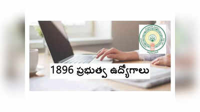 AP AHD AHA : 1896 ప్రభుత్వ ఉద్యోగాల భర్తీకి నోటిఫికేషన్‌ విడుదల.. అప్లయ్‌ చేసుకోవడానికి లింక్‌ ఇదే 