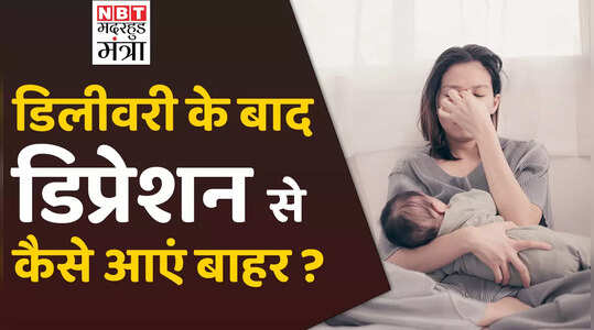 Postpartum Depression: डिलीवरी के बाद होने वाले डिप्रेशन से कैसे बहार आएं, देखें वीडियो