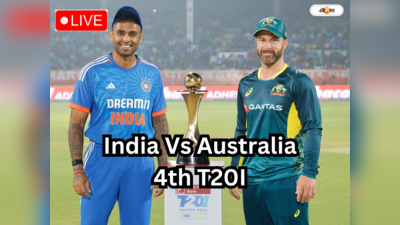 India vs Australia 4th T20I Live Score : বোলারদের দুর্দান্ত কামব্যাক, অস্ট্রেলিয়াকে ২০ রানে হারাল ভারত