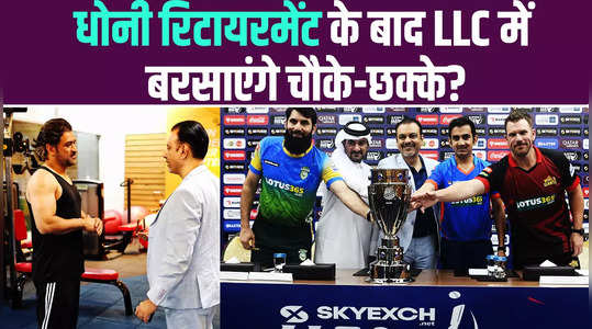 MS Dhoni खेलेंगे लीजेंड्स लीग? देखें LLC के फाउंडर Raman Raheja का एक्सक्लूसिव इंटरव्यू