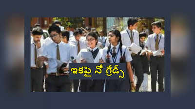 CBSE : 10, 12వ తరగతి ఫలితాలపై కీలక ప్రకటన చేసిన బోర్డు.. ఇకపై నో గ్రేడ్స్‌