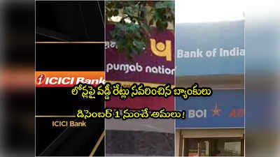 వడ్డీ రేట్లు పెంచిన ICICI, PNB, BoI.. ఇక లోన్ EMI ఎక్కువ కట్టాల్సిందేనా? 