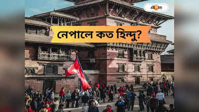 Hindu Population In Nepal : নেপালে কত সংখ্যক হিন্দুর বাস? মূল ধর্মই বা কী?