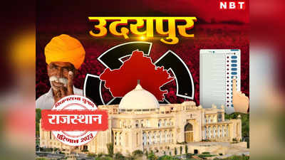 Udaipur Chunav Result 2023 : उदयपुर जिले की 8 सीटों पर कौन जीता, मेवाड़ में बीजेपी और कांग्रेस को कहां मिली जीत
