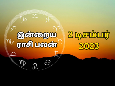 ​இன்றைய ராசி பலன் 02 டிசம்பர் 2023