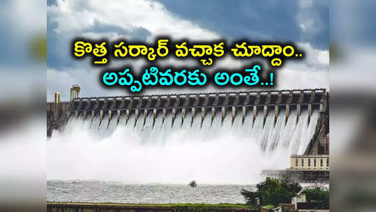 నాగార్జున సాగర్ జలాల వివాదానికి ఎన్నికల ఫలితాలతో ముడి.. కేంద్రం కీలక ఆదేశాలు 