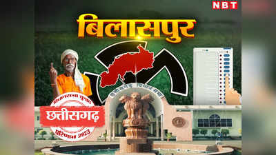 Bilaspur Vidhan Sabha Chunav Result 2023: बिलासपुर में बीजेपी ने 4 सीटों पर गाड़ा झंडा, जानें कांग्रेस का हाल