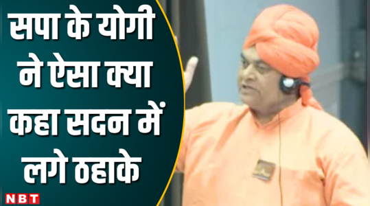 UP Vidhan Sabha- सपा विधायक स्वामी ओमवेश का भाषण सुन जोर-जोर से हंसने लगे सतीश महाना  