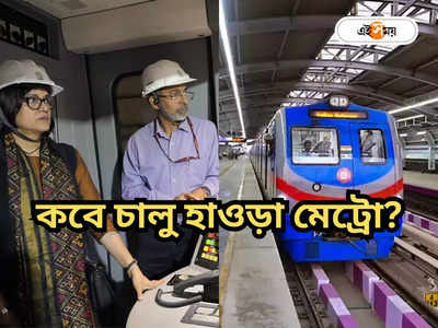 Kolkata Metro : কলকাতায় দেশের প্রথম আন্ডারওয়াটার মেট্রো চালু দ্রুত! তালিকায় কোন কোন স্টেশন?