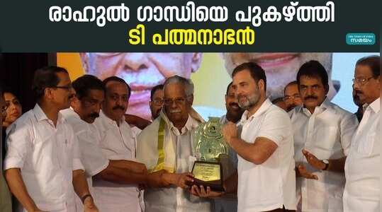 Priyadarshini Award: രാഹുൽ ഗാന്ധി ഭാവി ഇന്ത്യയുടെ പ്രതീക്ഷയേകുന്ന നേതാവാണെന്ന് ടി പത്മനാഭൻ