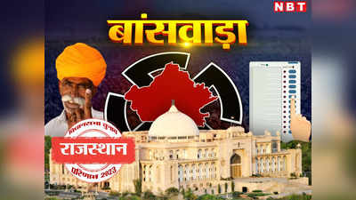 Banswara Chunav Result 2023 Live: बांसवाड़ा जिले की 5 सीटों पर कौन जीता, पढ़ें बीजेपी और कांग्रेस कहां से मिली सफलता, रमील खड़िया का क्या हुआ