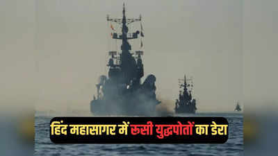 हिंद महासागर में रूसी युद्धपोतों ने क्यों जमाया डेरा, पुतिन को होगी मोदी सरकार की मदद की दरकार!