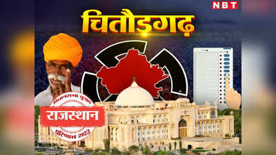 Chittorgarh Chunav Result 2023 Live: चित्तौड़गढ़ जिले की 5 सीटों पर कौन जीता, पढ़ें बीजेपी से बागी चन्द्रभान सिंह को कितने वाेट मिले
