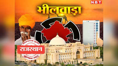 Bhilwara Chunav Result 2023 Live : भीलवाड़ा जिले की 7 सीटों पर कौन जीता, पढ़ें बीजेपी से बगावत करने वाले 7 बार के विधायक कैलाश मेघवाल का क्या हुआ
