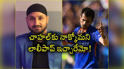 Harbhajan Singh: లాలీపాప్ ఇచ్చి నాక్కో అన్నట్లుగా ఉంది.. సెలెక్టర్ల తీరుపై భజ్జీ సెటైర్లు