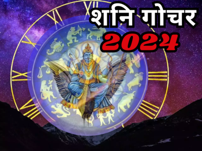 Shani Gochar 2024: शनि साल 2024 में आपके लिए शुभ होंगे या अशुभ, जानें मेष से मीन तक शनि गोचर का प्रभाव