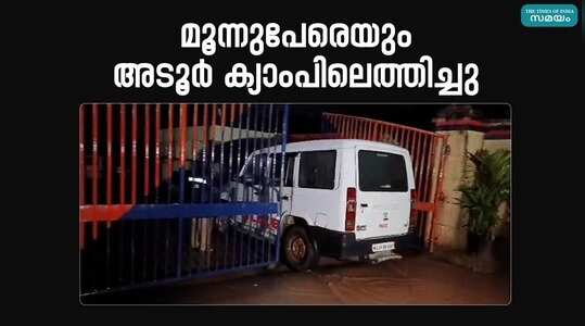 Kollam Child Missing Case: കുട്ടിയെ തട്ടികൊണ്ടുപോയ സംഭവം കസ്റ്റഡിയിലായ  മൂന്നുപേരും അടൂർ എആർ ക്യാംപിൽ