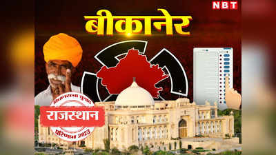 Bikaner Chunav Result 2023 : बीकानेर जिले की 7 सीटों पर कौन जीता, 3 मंत्रियों की साख पर दांव, पढ़ें बीजेपी कांग्रेस को कहां कहां मिल सकती है जीत