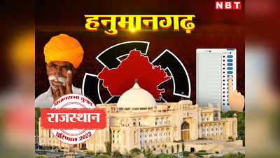Hanumangarh Chunav Result 2023 : हनुमानगढ़ जिले की 5 सीटों पर कौन जीता, पढ़ें बीजेपी और कांग्रेस को कितनी सीट मिलीं, पढ़ें अपडेट्स