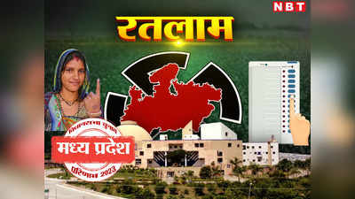 Ratlam Vidhan Sabha Chunav 2023: रतलाम जिले में 4 सीटों पर खिला कमल, कांग्रेस का सूपड़ा साफ, एक सीट भारत आदिवासी पार्टी की