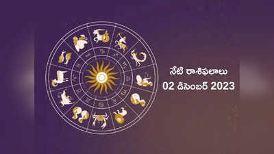 Horoscope Today 02 December 2023 పుష్య నక్షత్రం వేళ ఏర్పడిన బ్రహ్మయోగం.. ఈ రాశులకు విశేష ప్రయోజనాలు..!