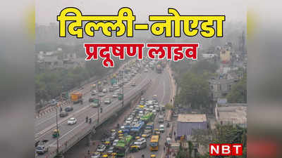 LIVE: नहीं मिल रही दिल्ली को जहरीली हवा से राहत, 6 साल बाद दिसंबर की सबसे प्रदूषित शुरुआत, देखिए आज का AQI