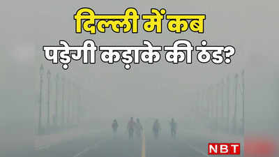 Delhi Weather: 8 साल बाद दिसंबर का पहला दिन रहा इतना गर्म, दिल्ली में कब आएगी कड़ाके की ठंड? जानिए क्या कह रहा मौसम विभाग