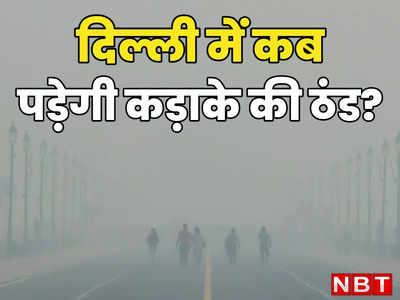 8 साल बाद दिसंबर का पहला दिन रहा इतना गर्म, दिल्ली में कब आएगी कड़ाके की ठंड? जानिए क्या कह रहा मौसम विभाग