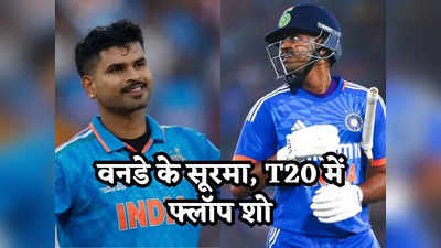 IND vs AUS: वनडे में बादशाह लेकिन T20 में भीगी बिल्ली हैं अय्यर, भारत को डरा रहे होंगे श्रेयस के आंकड़े