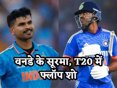 वनडे में बादशाह लेकिन T20 में भीगी बिल्ली हैं अय्यर, भारत को डरा रहे होंगे श्रेयस के आंकड़े