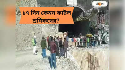 Uttarkashi Tunnel Rescue :  স্যাঁতস্যাঁতে পরিবেশে গুঁতোগুতি করে ঘুম-শৌচকর্ম! কী ভাবে কাটল ১৭ দিন? প্রকাশ্যে সুড়ঙ্গের ভিডিয়ো