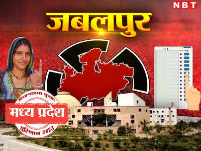 बीजेपी सांसद राकेश सिंह ने कांग्रेस के तरुण भनोट को दी शिकस्त, देखिए जबलपुर जिले की 8 सीटों पर कौन जीता