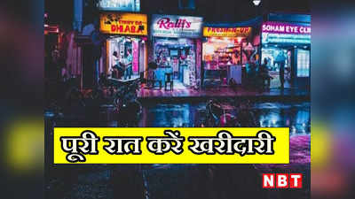Delhi News: पूरी रात करें खरीदारी... 24 घंटे खुली रहेंगी दिल्ली की 83 और दुकानें, LG ने दी मंजूरी