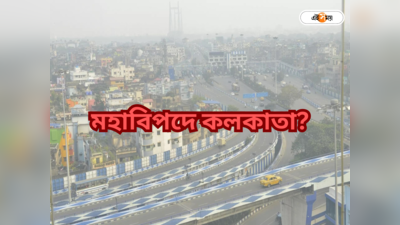 Kolkata News : সকাল সকাল কাঁপল কলকাতা-শিলিগুড়ি, বড় বিপদের মুখে তিলোত্তমা?