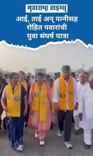 yuva sangharsh yatra in washim rohit pawar with mother sister and wife kunti pawar