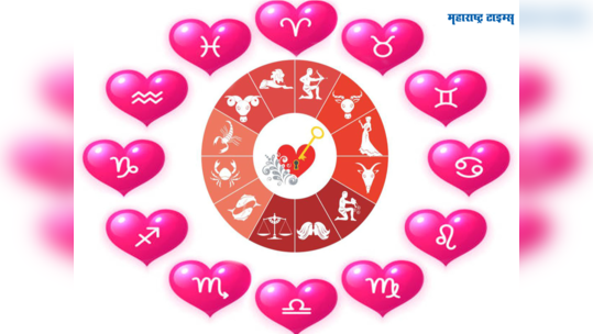 Love Horoscope 2024: २०२४ मध्ये ‘या’ राशींसाठी आहे प्रेमाचा शुभ योग, होऊ शकते नव्या नात्याची सुरुवात 