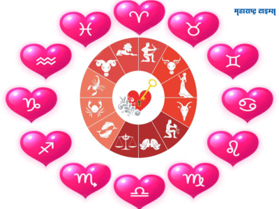 Love Horoscope 2024: २०२४ मध्ये ‘या’ राशींसाठी आहे प्रेमाचा शुभ योग, होऊ शकते नव्या नात्याची सुरुवात